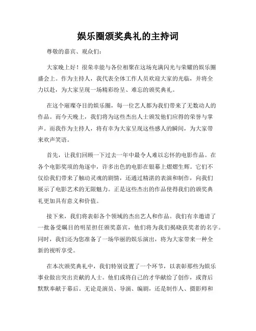 娱乐圈颁奖典礼的主持词