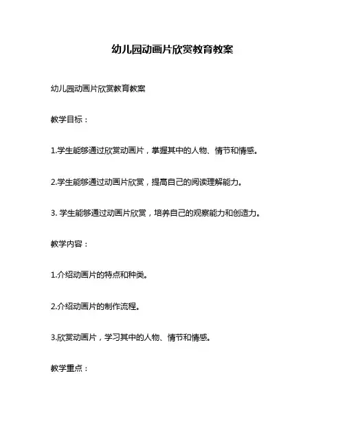 幼儿园动画片欣赏教育教案