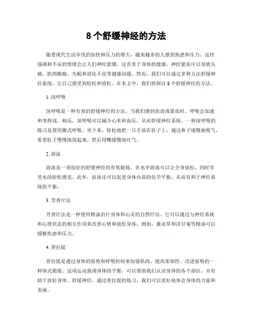 8个舒缓神经的方法