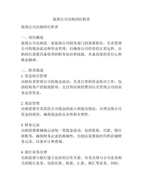 装饰公司出纳岗位职责