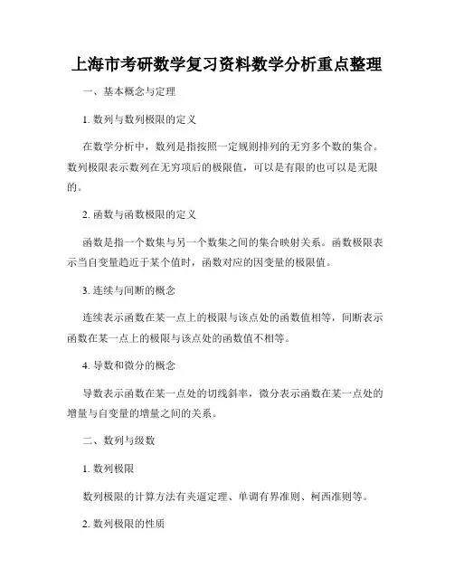 上海市考研数学复习资料数学分析重点整理
