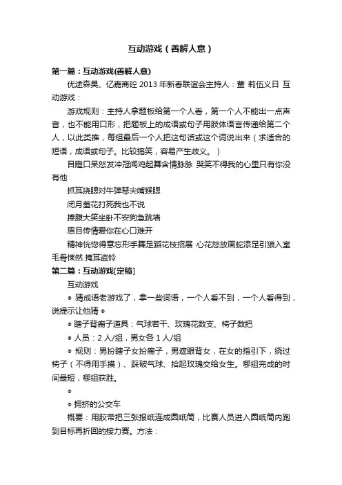 互动游戏（善解人意）