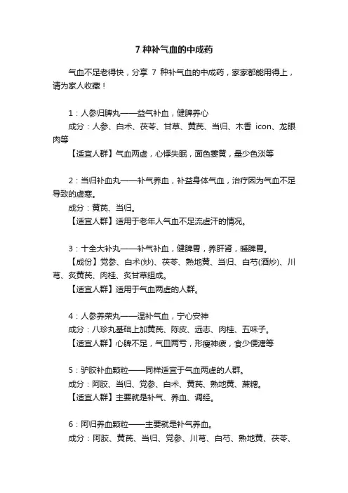 7种补气血的中成药