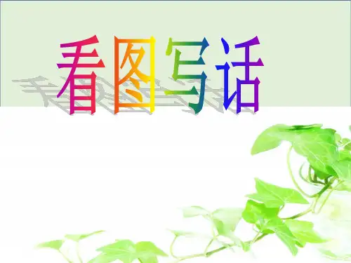 部编版一二年级全部看图写话复习集锦汇总