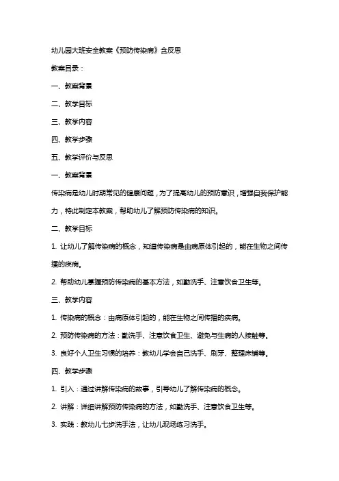 幼儿园大班安全教案《预防传染病》含反思