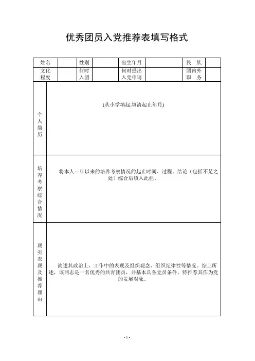 优秀团员入党推荐表填写格式