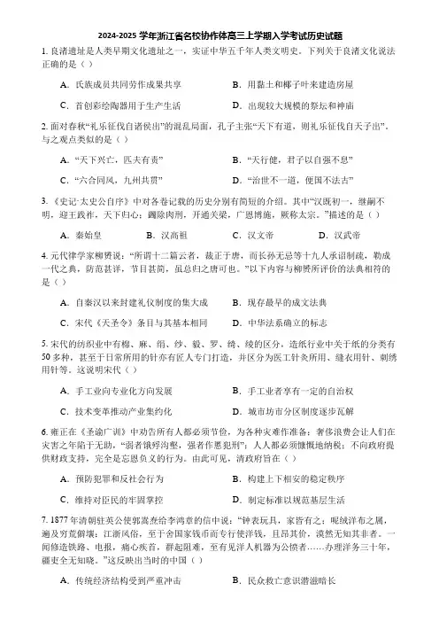 2024-2025学年浙江省名校协作体高三上学期入学考试历史试题
