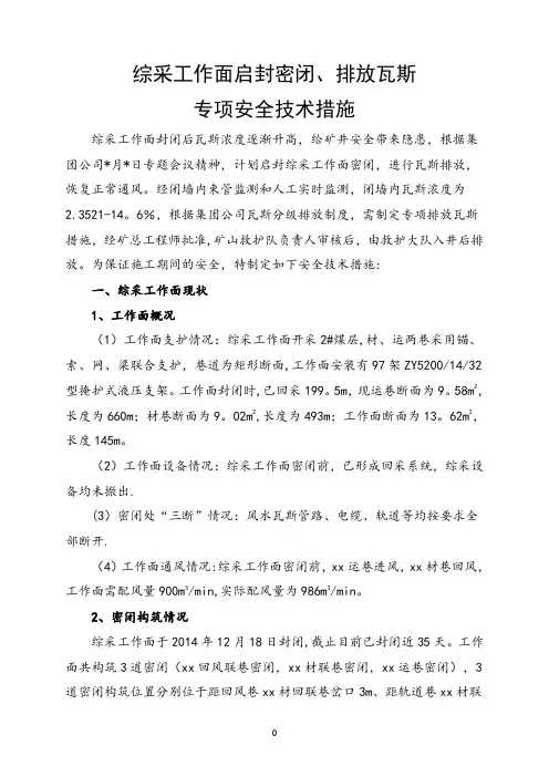 综采工作面启封密闭、排放瓦斯安全技术措施