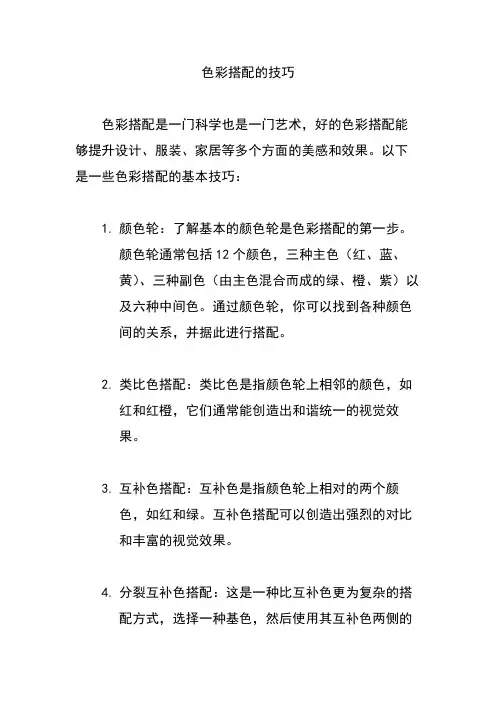 色彩搭配的技巧