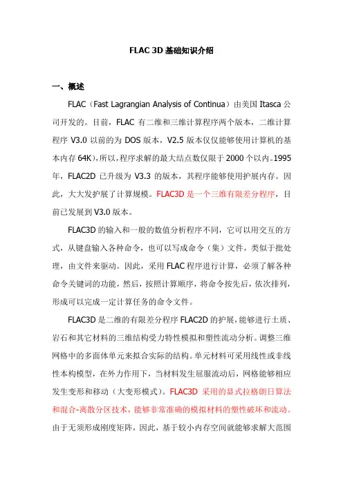 FLAC3D基础知识介绍解析word版本