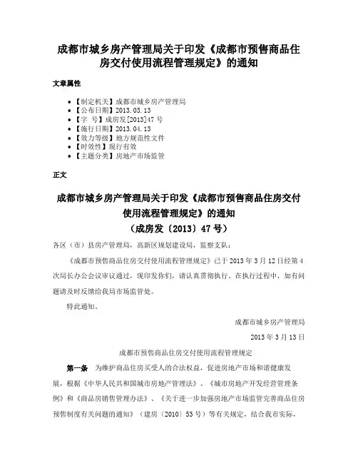 成都市城乡房产管理局关于印发《成都市预售商品住房交付使用流程管理规定》的通知