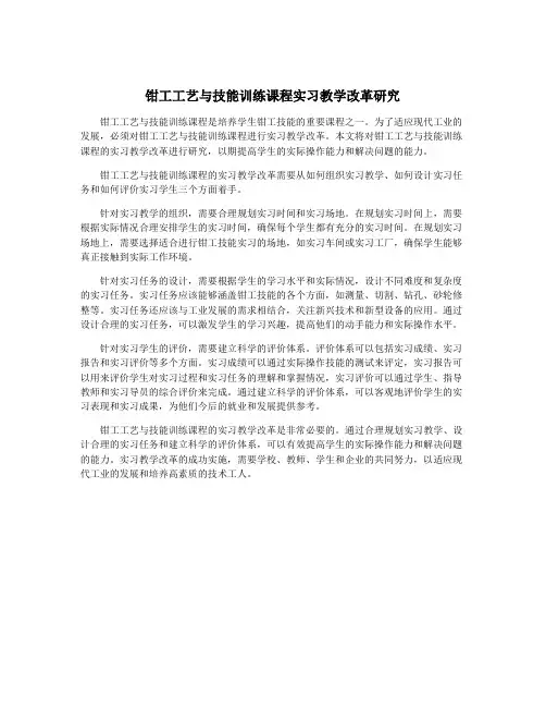 钳工工艺与技能训练课程实习教学改革研究