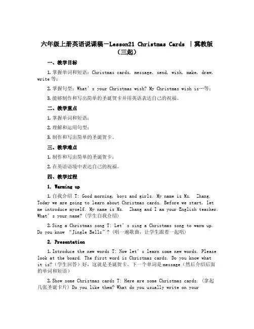 六年级上册英语说课稿-Lesson21 Christmas Cards ｜冀教版(三起)