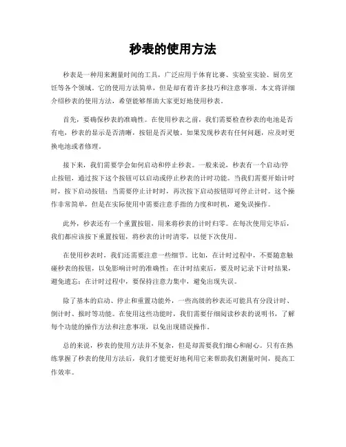秒表的使用方法