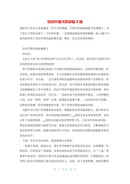 培训开幕式致辞稿8篇