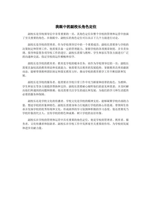 我眼中的副校长角色定位