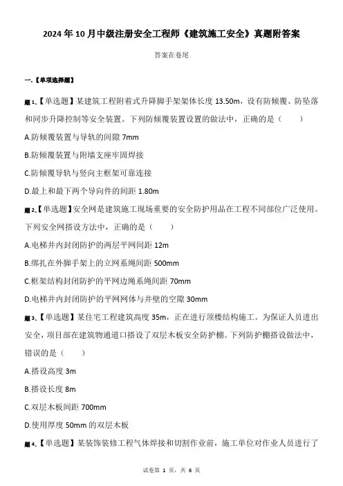 2024年10月中级注册安全工程师《建筑施工安全》真题附答案