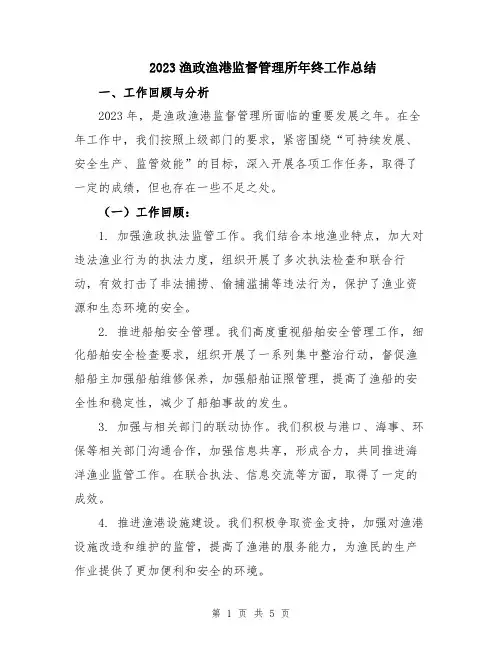 2023渔政渔港监督管理所年终工作总结