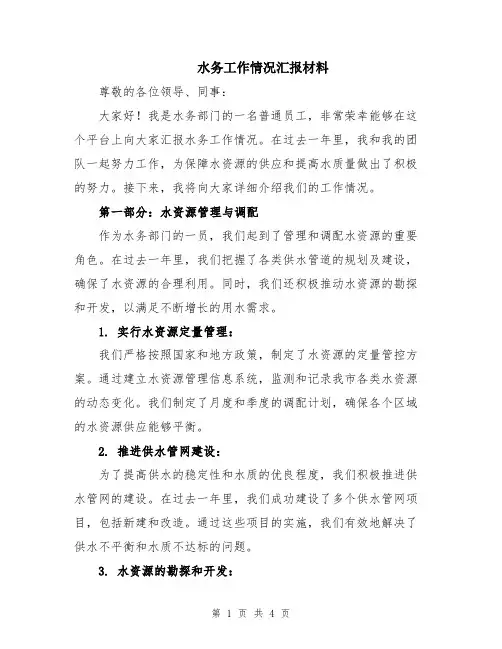 水务工作情况汇报材料