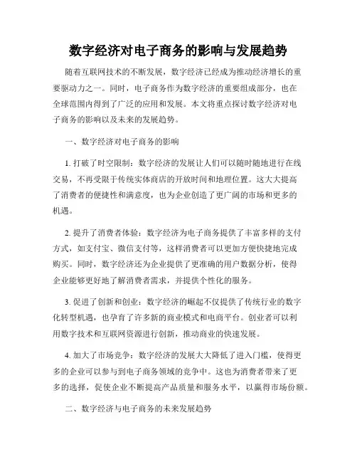 数字经济对电子商务的影响与发展趋势