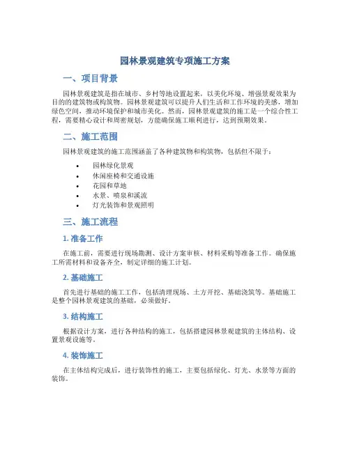 园林景观建筑专项施工方案