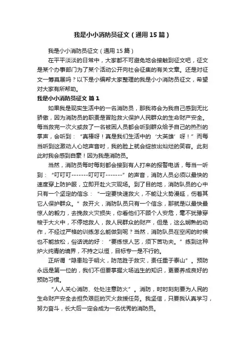 我是小小消防员征文（通用15篇）