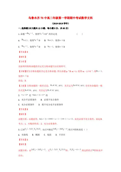 新疆乌鲁木齐市第七十中学2018-2019学年高二数学上学期期中试卷 文(含解析)