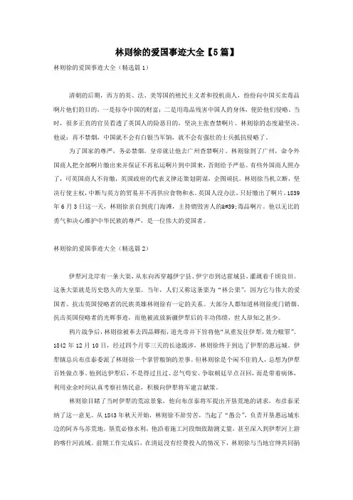 林则徐的爱国事迹大全【5篇】