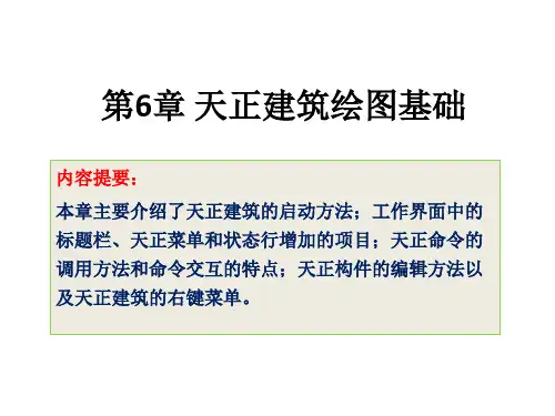 建筑CAD6 天正建筑绘图基础