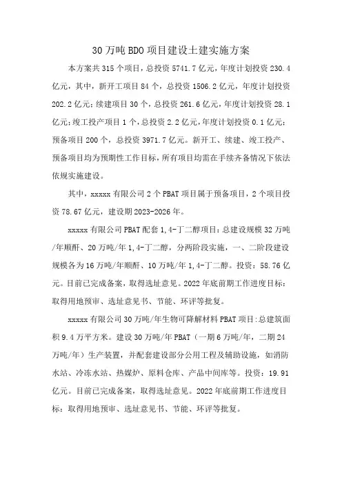 30万吨BDO项目建设土建实施方案