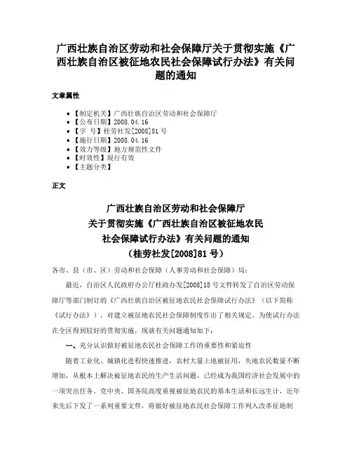 广西壮族自治区劳动和社会保障厅关于贯彻实施《广西壮族自治区被征地农民社会保障试行办法》有关问题的通知