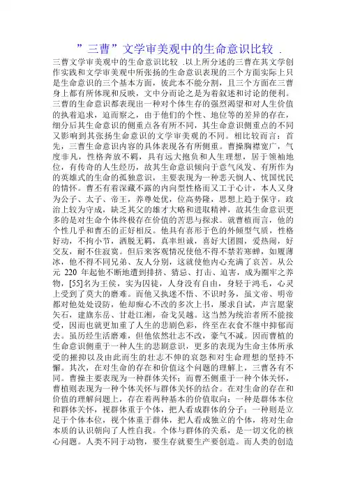 “三曹”文学审美观中的生命意识比较 .