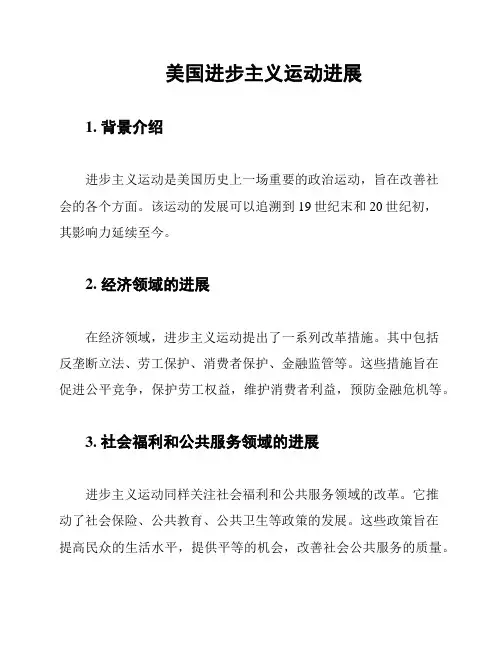 美国进步主义运动进展