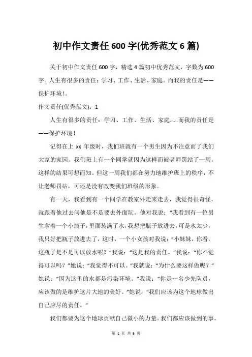 初中作文责任600字(建议范文6篇)
