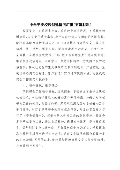 中学平安校园创建情况汇报[五篇材料]