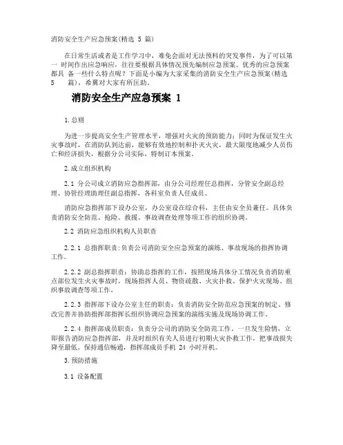 消防安全生产应急预案
