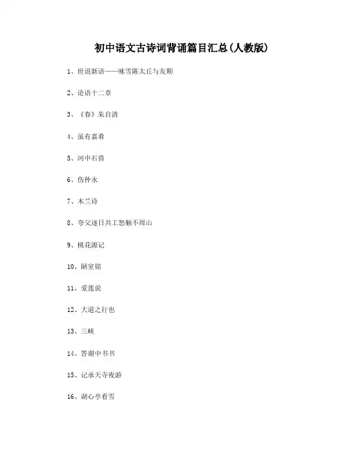 初中文言文背诵篇目汇总人教版