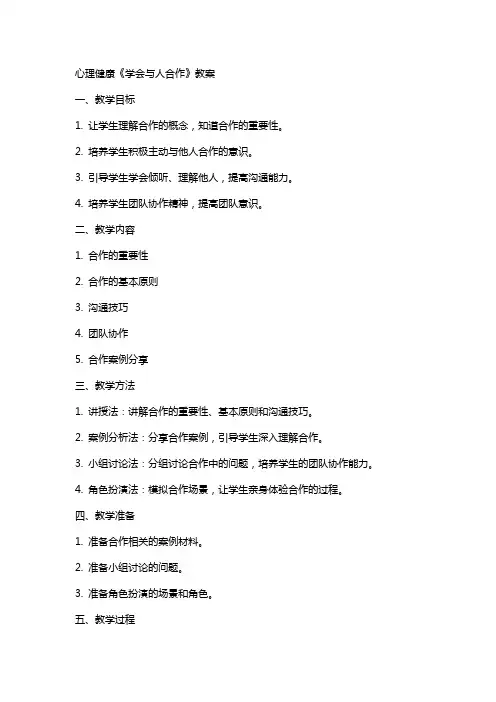 心理健康《学会与人合作》教案