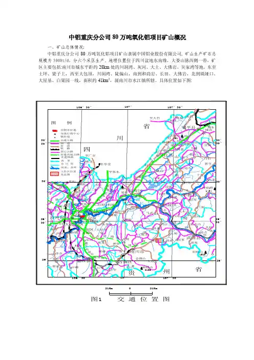 中铝重庆分公司80万吨氧化铝项目矿山概况
