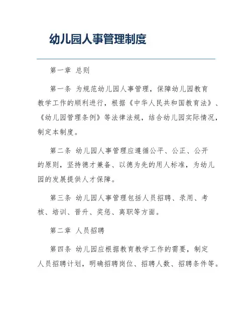幼儿园人事管理制度