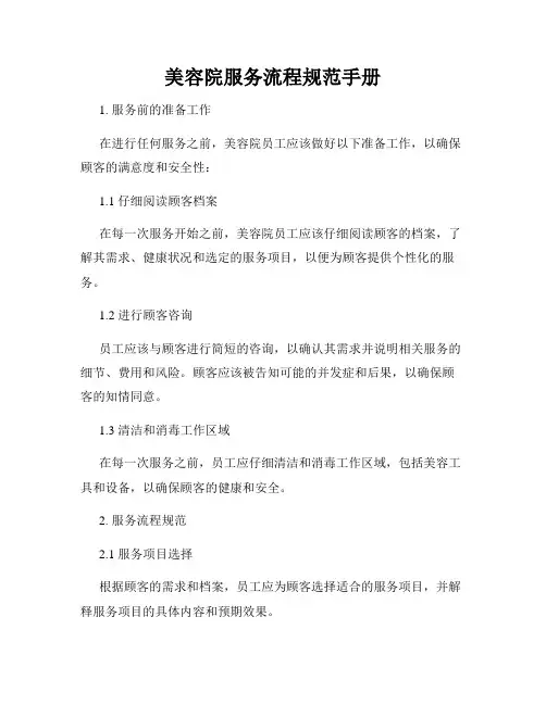 美容院服务流程规范手册