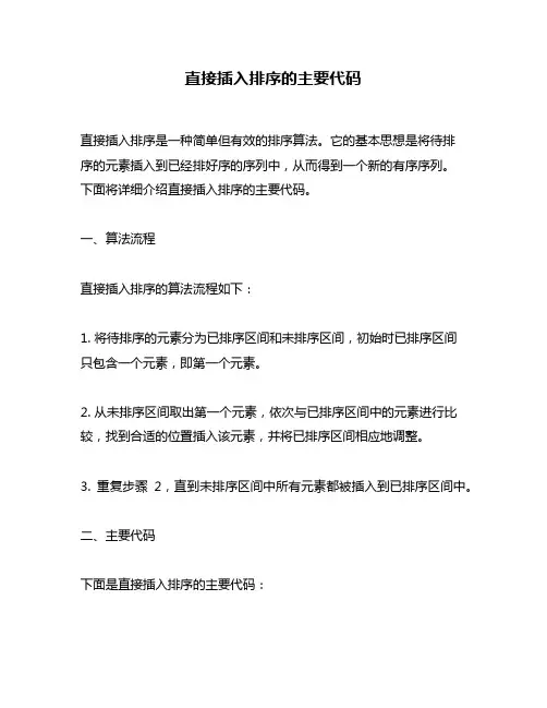直接插入排序的主要代码