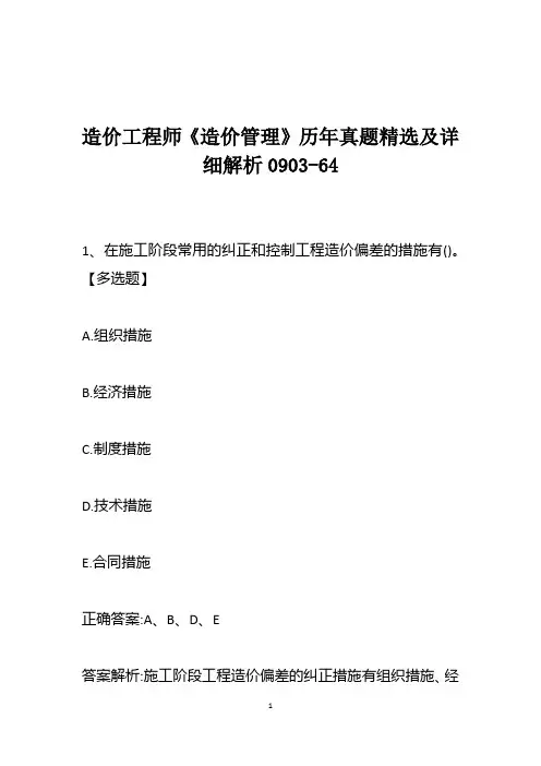 造价工程师《造价管理》历年真题精选及详细解析0903-64