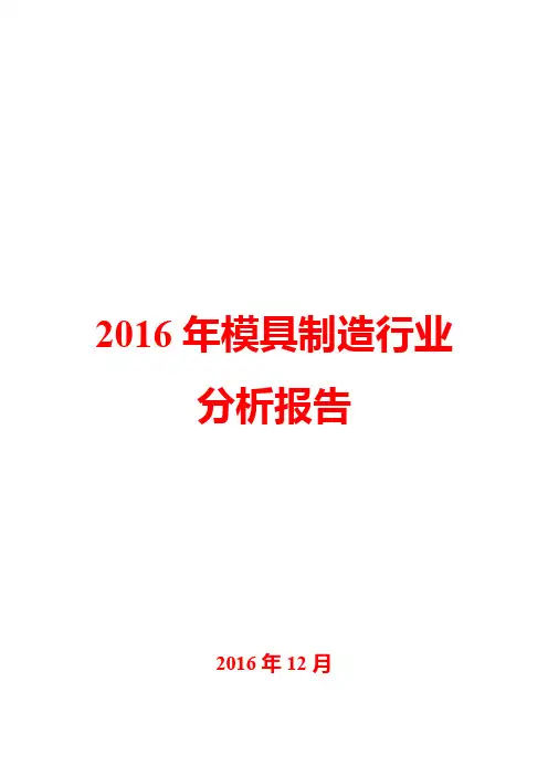 2016年模具制造行业分析报告