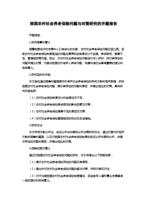 我国农村社会养老保险问题与对策研究的开题报告