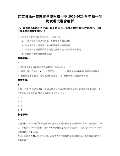 江苏省徐州市教育学院附属中学2022-2023学年高一生物联考试题含解析