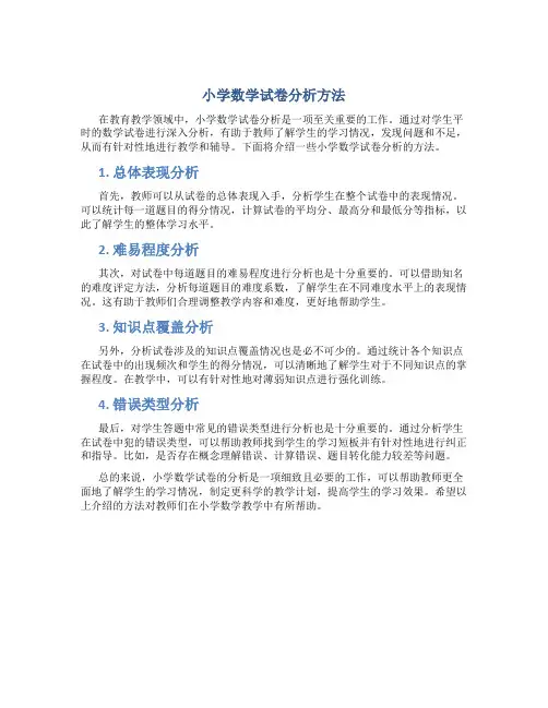 小学数学试卷怎么分析