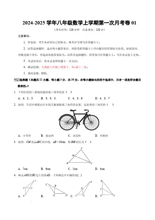 八年级数学第一次月考卷01(考试版：八年级上册第十一章~第十二章】人教版-25年初中上学期第一次月考