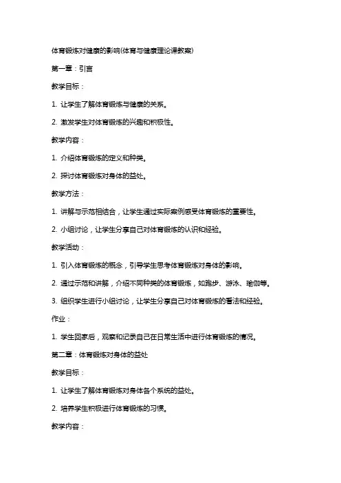 体育锻炼对健康的影响(体育与健康理论课教案)