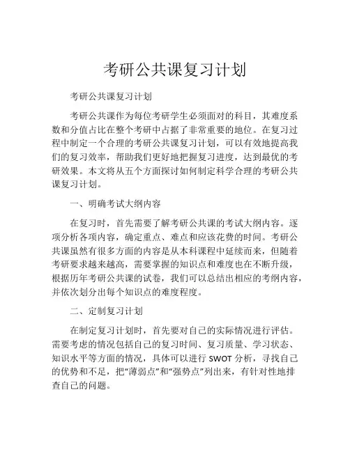 考研公共课复习计划